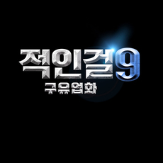 적인걸9: 구유업화